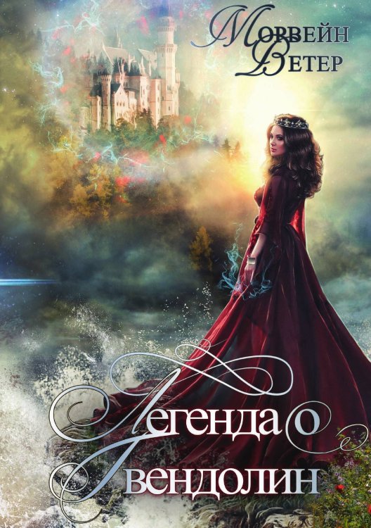 Обложка книги «Легенда о Гвендолин» — Ветер Морвейн, ISBN 9785517064967