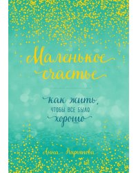 Маленькое счастье, или Как жить, чтобы всё было хорошо