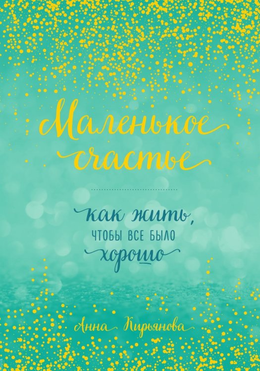 Маленькое счастье, или Как жить, чтобы всё было хорошо