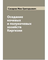Оседание кочевых и полукочевых хозяйств Киргизии
