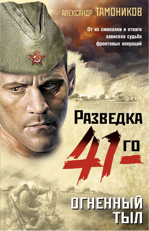 Обложка книги «Огненный тыл» — Тамоников Александр Александрович, ISBN 9785041821821