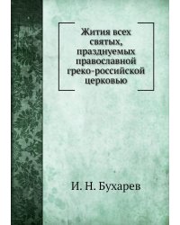 Жития всех святых, празднуемых православной греко-российской церковью
