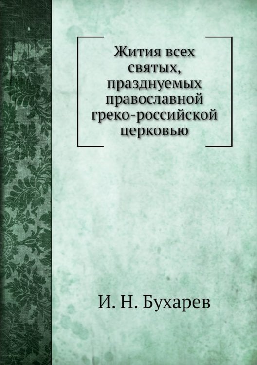 Жития всех святых, празднуемых православной греко-российской церковью