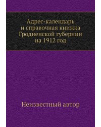 Адрес-календарь и справочная книжка Гродненской губернии на 1912 год