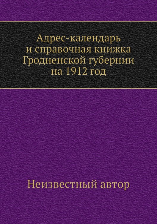 Адрес-календарь и справочная книжка Гродненской губернии на 1912 год