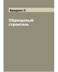 Образцовый строитель