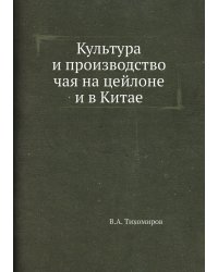 Культура и производство чая на цейлоне и в Китае