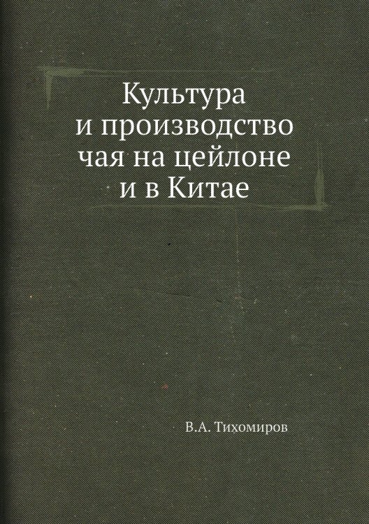 Культура и производство чая на цейлоне и в Китае
