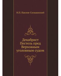 Декабрист Пестель пред Верховным уголовным судом