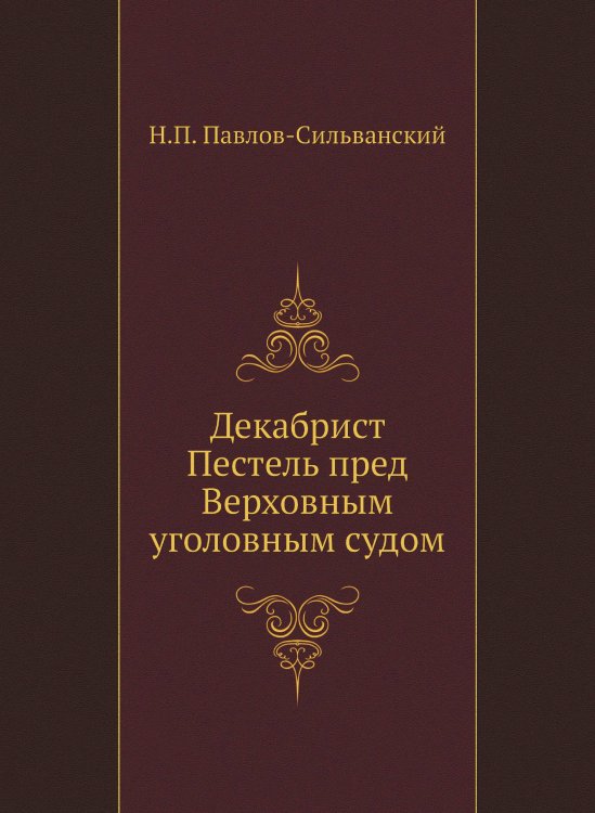 Декабрист Пестель пред Верховным уголовным судом