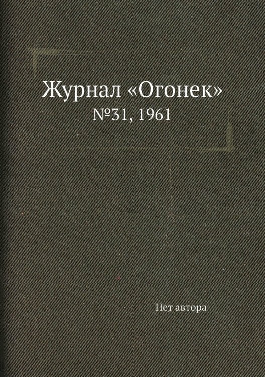 Журнал «Огонек» Журнал «Огонек»