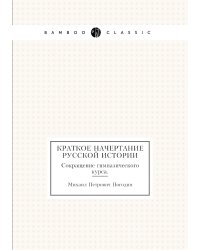 Краткое начертание русской истории