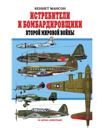 Истребители и бомбардировщики Второй Мировой Войны