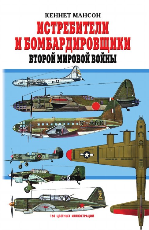 Истребители и бомбардировщики Второй Мировой Войны