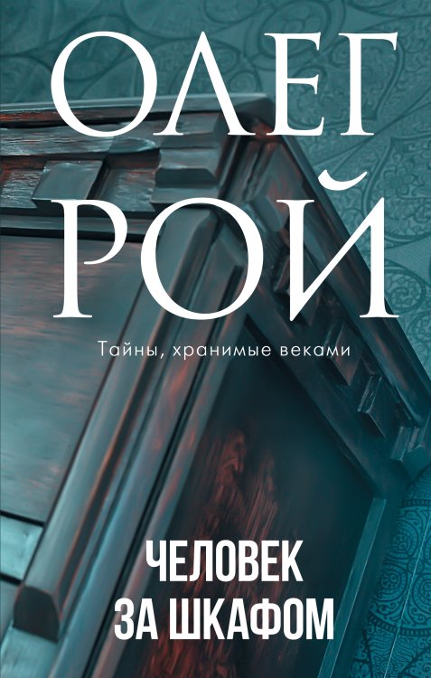 Обложка книги «Человек за шкафом» — Олег Рой, ISBN 9785041826017
