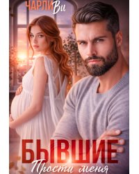 Бывшие. Прости меня