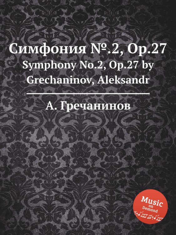 Обложка книги «Симфония №.2, Op.27» — Александр Гречанинов, ISBN 9785884660922
