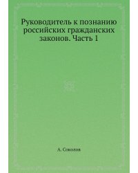 Руководитель к познанию российских гражданских законов. Часть 1