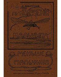 Приключения мальчика меньше пальчика. Из жизни насекомых