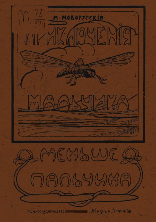 Обложка книги «Приключения мальчика меньше пальчика. Из жизни насекомых» — Новорусский Михаил Васильевич, ISBN 9785521954193