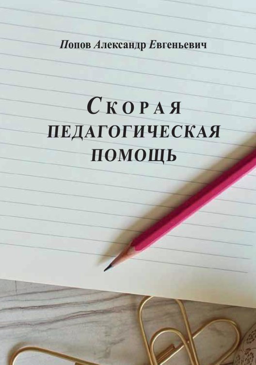 Обложка книги «Скорая педагогическая помощь» — А. Попов, ISBN 9785521765287