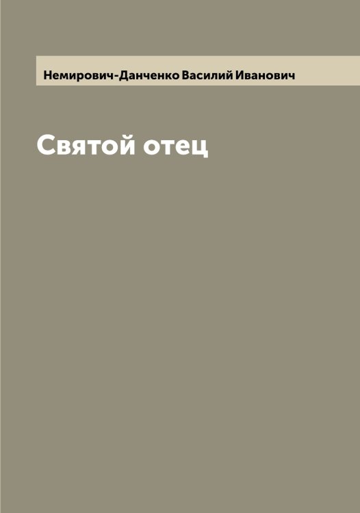 Обложка книги «Святой отец» — Немирович-Данченко Василий Иванович, ISBN 9785519991674
