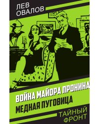 Война майора Пронина. Медная пуговица
