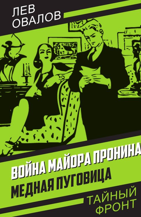 Обложка книги «Война майора Пронина. Медная пуговица» — Овалов Л.С., ISBN 9785002221585