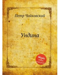 Ундина