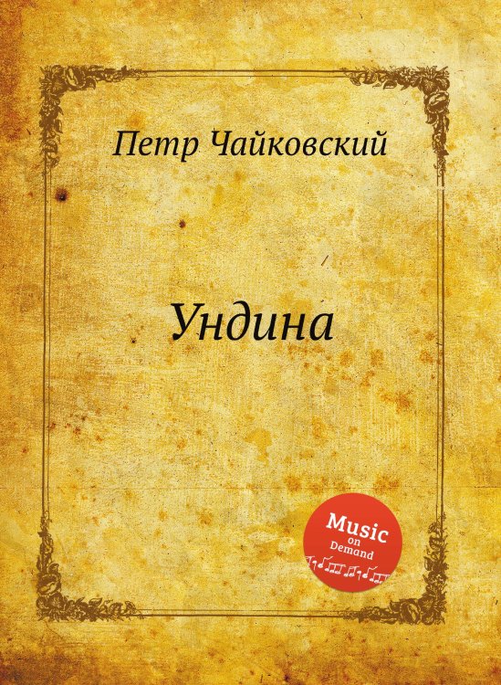Обложка книги «Ундина» — Петр Чайковский, ISBN 9785517756220