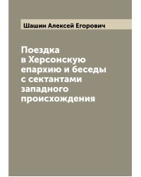 Поездка в Херсонскую епархию и беседы с сектантами западного происхождения