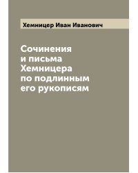 Сочинения и письма Хемницера по подлинным его рукописям