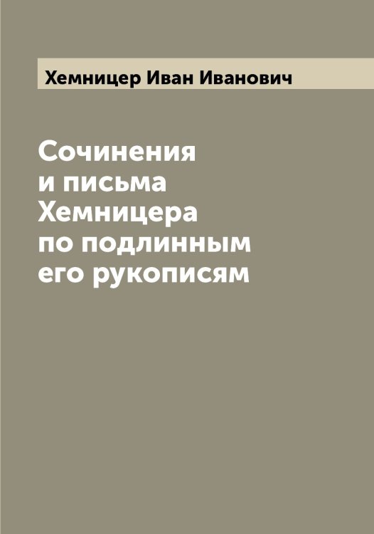 Сочинения и письма Хемницера по подлинным его рукописям Обложка книги «Сочинения и письма Хемницера по подлинным его рукописям» — Хемницер Иван Иванович, ISBN 9785521290710