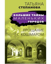 Прощание с кошмаром