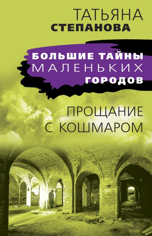 Обложка книги «Прощание с кошмаром» — Татьяна Юрьевна Степанова, ISBN 9785042249266