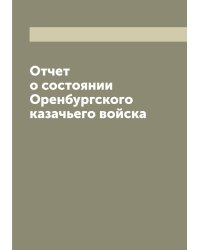 Отчет о состоянии Оренбургского казачьего войска