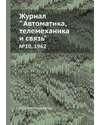 Журнал " Автоматика, телемеханика и связь"