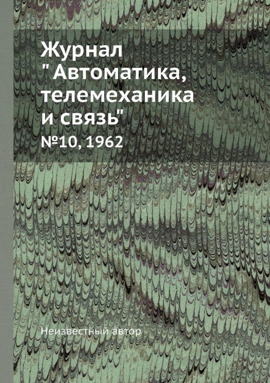 Обложка книги «Журнал " Автоматика, телемеханика и связь"» — Нет автора, ISBN 9785458692182