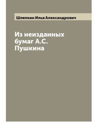 Из неизданных бумаг А.С. Пушкина