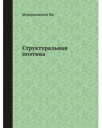 Структуральная поэтика