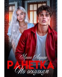 Ранетка. По осколкам