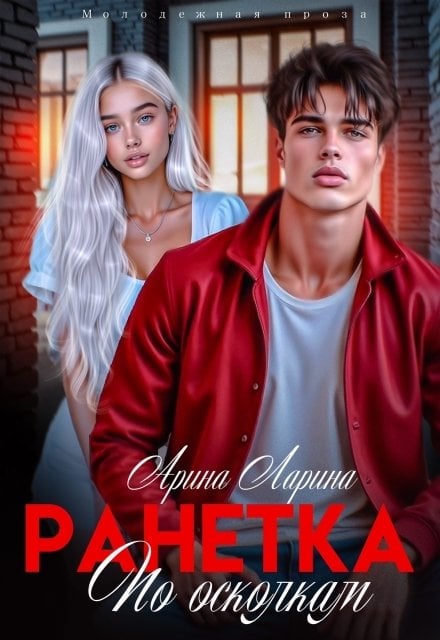 Обложка книги «Ранетка. По осколкам» — Арина Ларина, ISBN 9785524028471