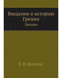 Введение в историю Греции