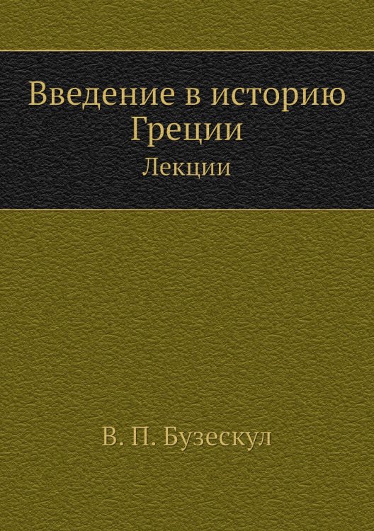 Введение в историю Греции