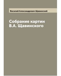 Собрание картин В.А. Щавинского