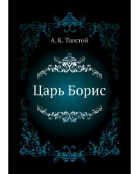 Царь Борис