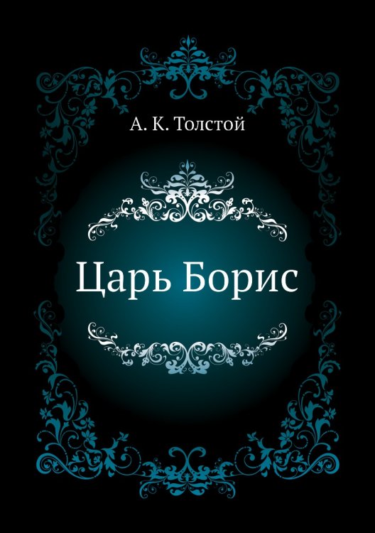 Обложка книги «Царь Борис» — А. К. Толстой, ISBN 9785458038478
