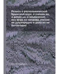 Розыск о раскольнической Брынской вере, о учении их, о делах их, и изъявление, яко вера их неправа, учение их душевредно и дела их не богоугодна