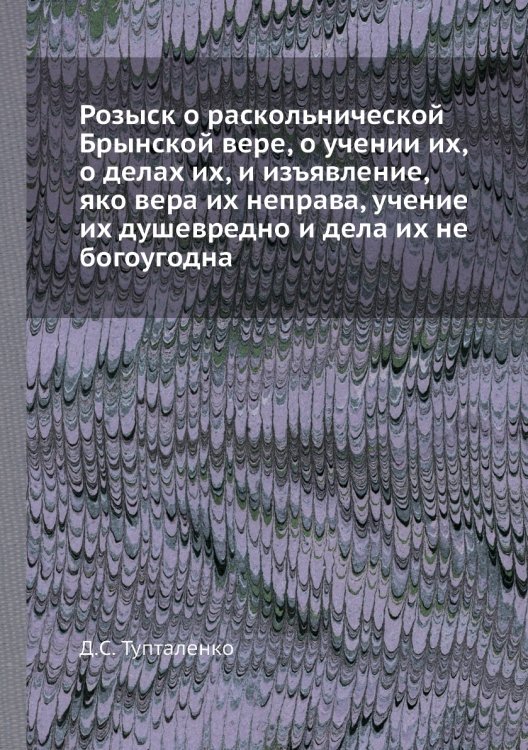 Розыск о раскольнической Брынской вере, о учении их, о делах их, и изъявление, яко вера их неправа, учение их душевредно и дела их не богоугодна