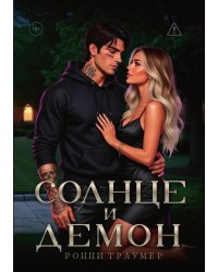 Солнце и Демон